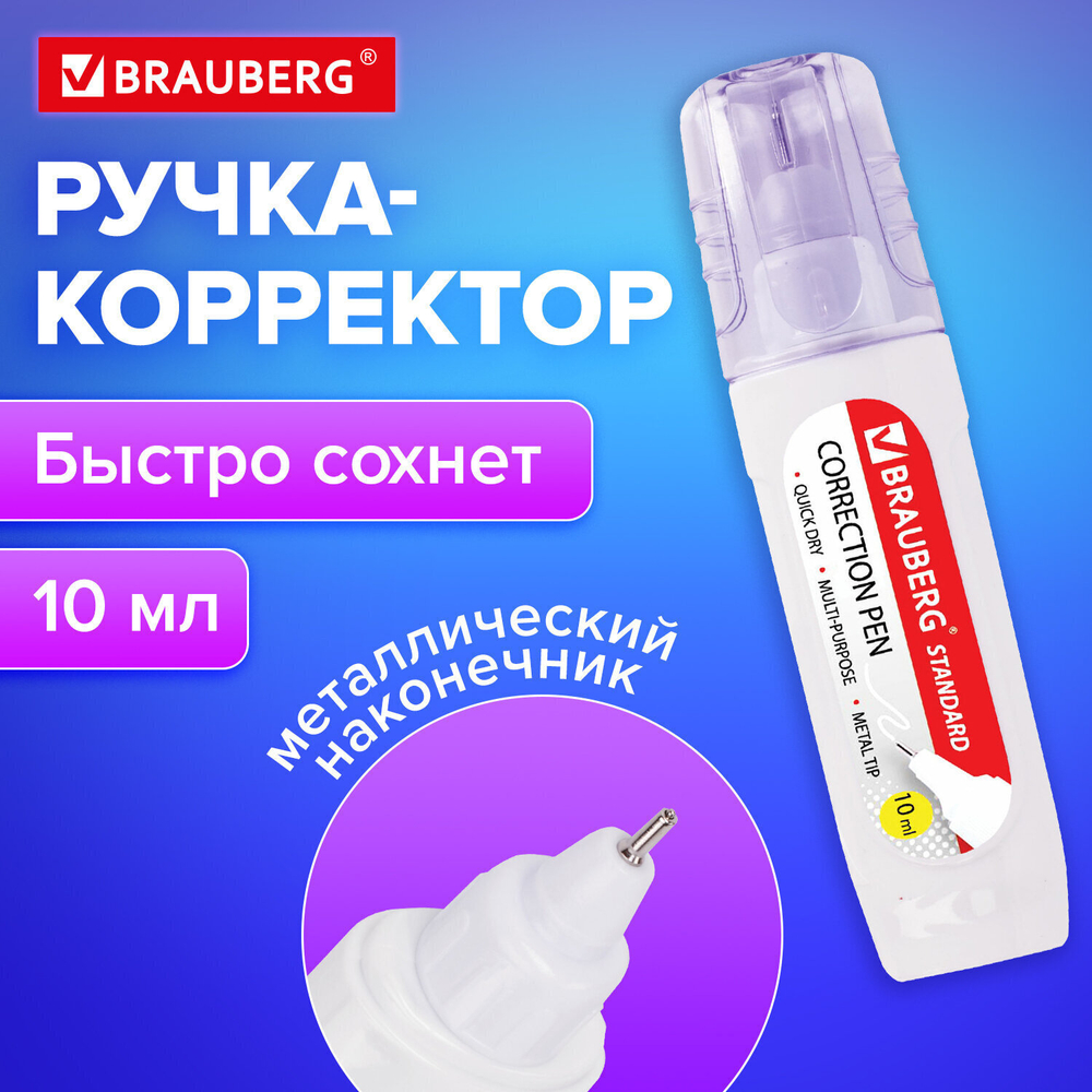 Ручка-корректор BRAUBERG 10 мл металлический наконечник в упаковке с подвесом (10 штук в упаковке)