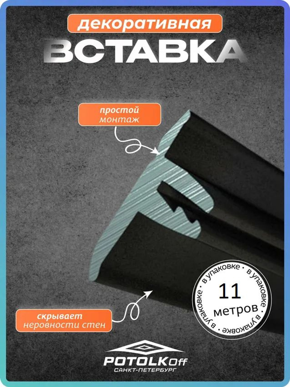 Декоративная заглушка, вставка плинтус для натяжного потолка TL, черный, 11 метров