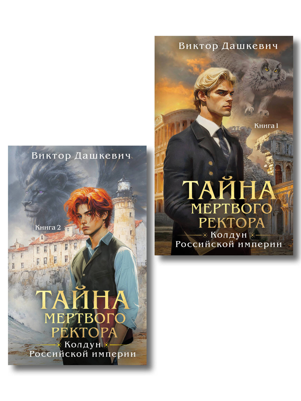 Комплект из 2-х книг. Тайна мертвого ректора. Книга 1 (#4.1) + Тайна мертвого ректора. Книга 2 (#4.2)