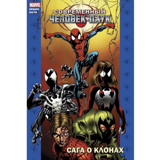 Комикс Современный Человек-Паук: Сага о Клонах