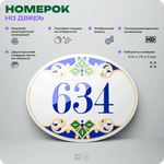 Номер на дверь квартиры 634, для кабинета, офиса, в средиземноморском стиле, шильдик 10 х 7,5 см, белый, Айдентика Технолоджи