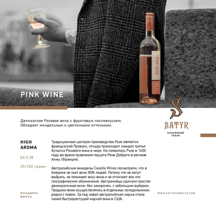 Satyr Pink Wine (Розовое Вино) 100 гр.