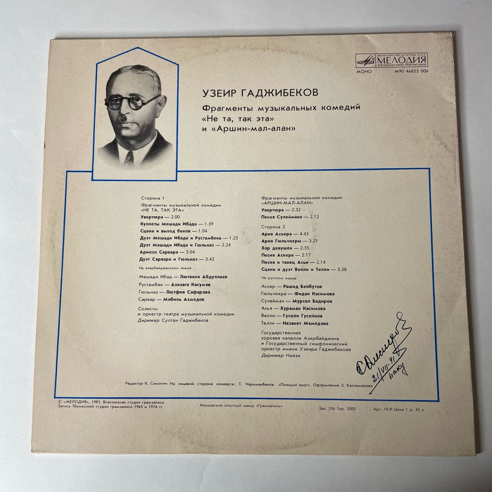 Винтажная виниловая пластинка LP Узеир Гаджибеков Азербайджанский Композитор, Фрагменты Музыкальных Комедий Не та, так эта и Аршин мал алан (СССР 1985)