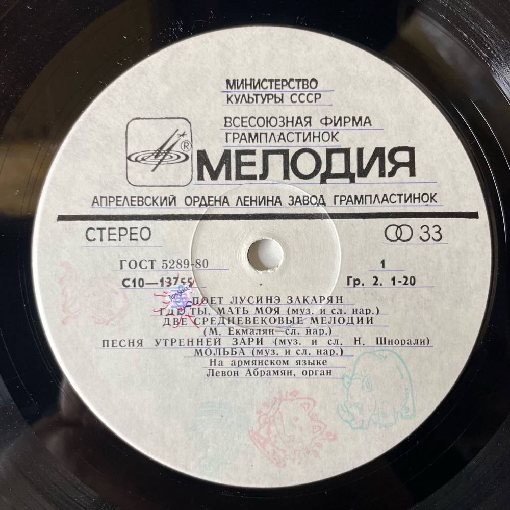 Винтажная виниловая пластинка LP Лусинэ Закарян Армянские Народные Песни (СССР 1980)
