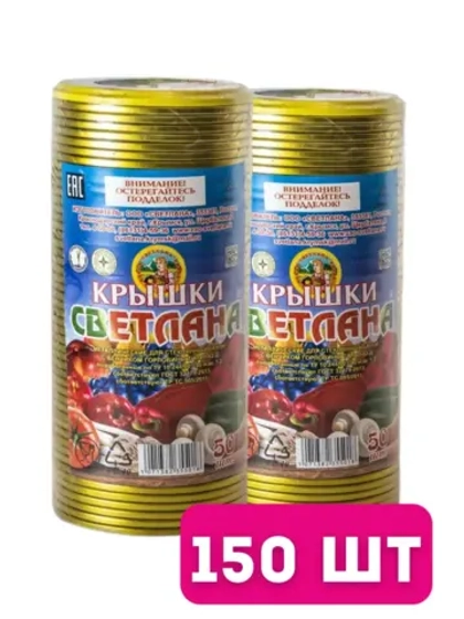 Крышки для консервирования Светлана СКО 82мм *150шт