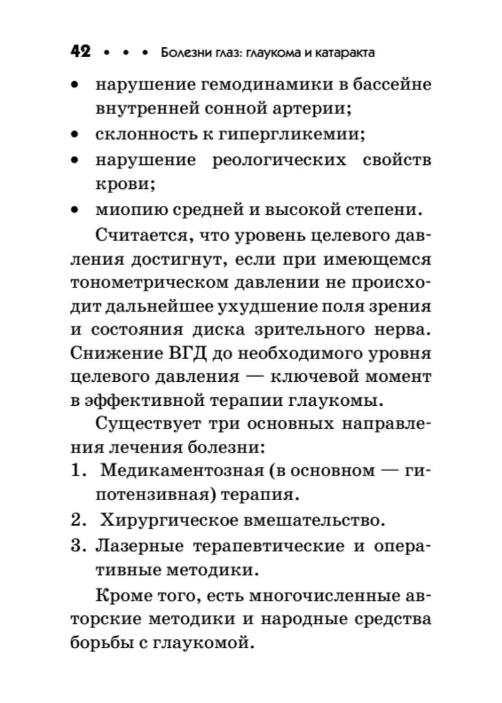 Болезни глаз: глаукома и катаракта. Карманный справочник