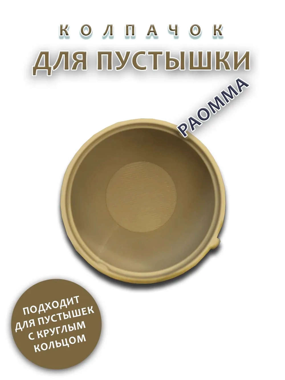 Колпачок для соски пустышки PAOMMA