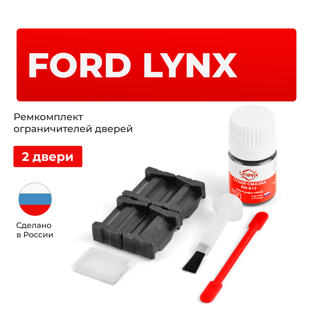 Ремкомплект ограничителей дверей Ford	LYNX	KN; KQ (2 двери, тип 35) 1998-2006