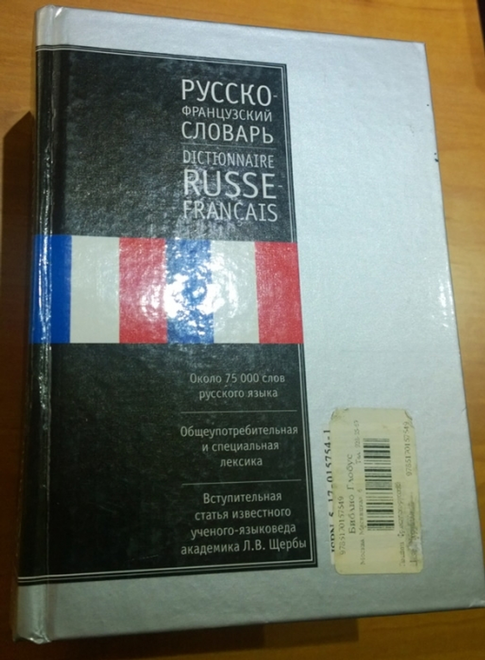 "Французско русский словарь и русско-французский словарь". Ганшина К.А