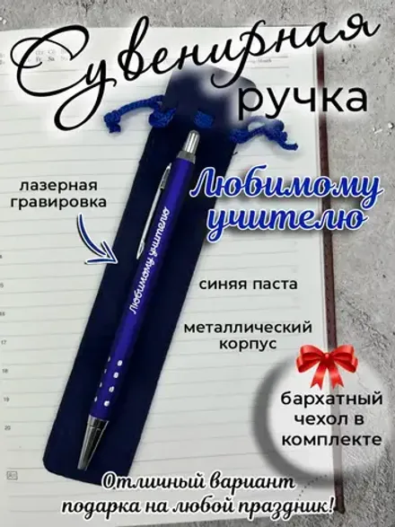 Ручка сувенирная Любимому учителю