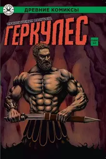 Древние Комиксы. Геркулес, приключения полубога. Подвиг №2 (обложка «Книжки с Картинками»)