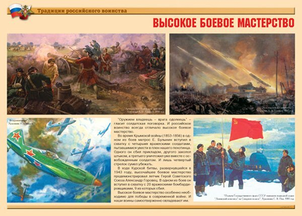 Плакаты "Традиции российского воинства" (10 пл. ф.А3)