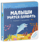 Книжка с окошками. Малыши учатся плавать