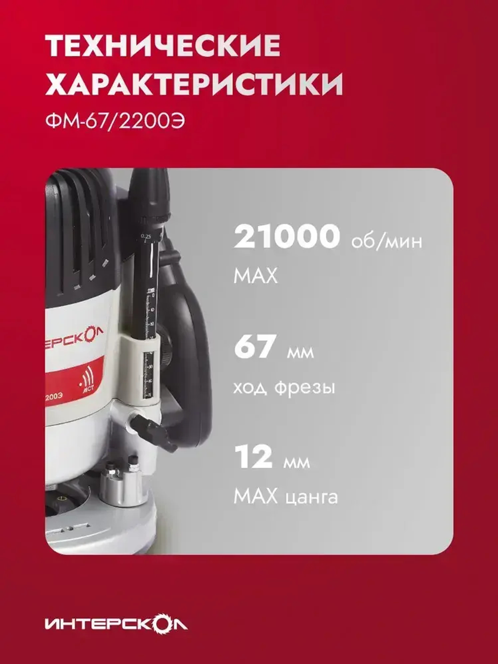 Фрезер по дереву электрический Интерскол ФМ-67/2200Э