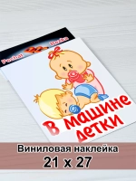 Наклейка - В машине детки