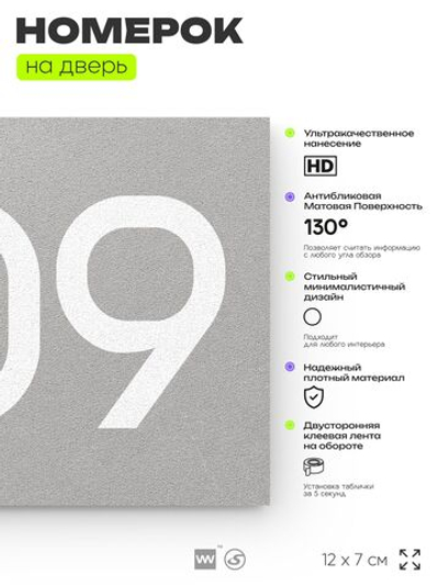 Номер на дверь 809, табличка на дверь для офиса, квартиры, кабинета, аудитории, склада, серая 120х70 мм, Айдентика Технолоджи