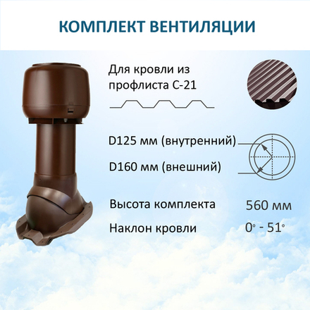 Комплект вентиляции: Вентиляционный выход изолированный D125/160 утепленный высота H=500 мм, проходной элемент PROF-21 для металлопрофиля кровельного профнастила С21, колпак вентиляционный D160 мм, коричневый