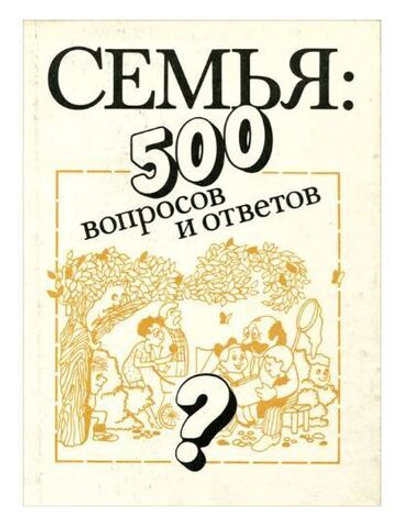 Семья. 500 вопросов и ответов