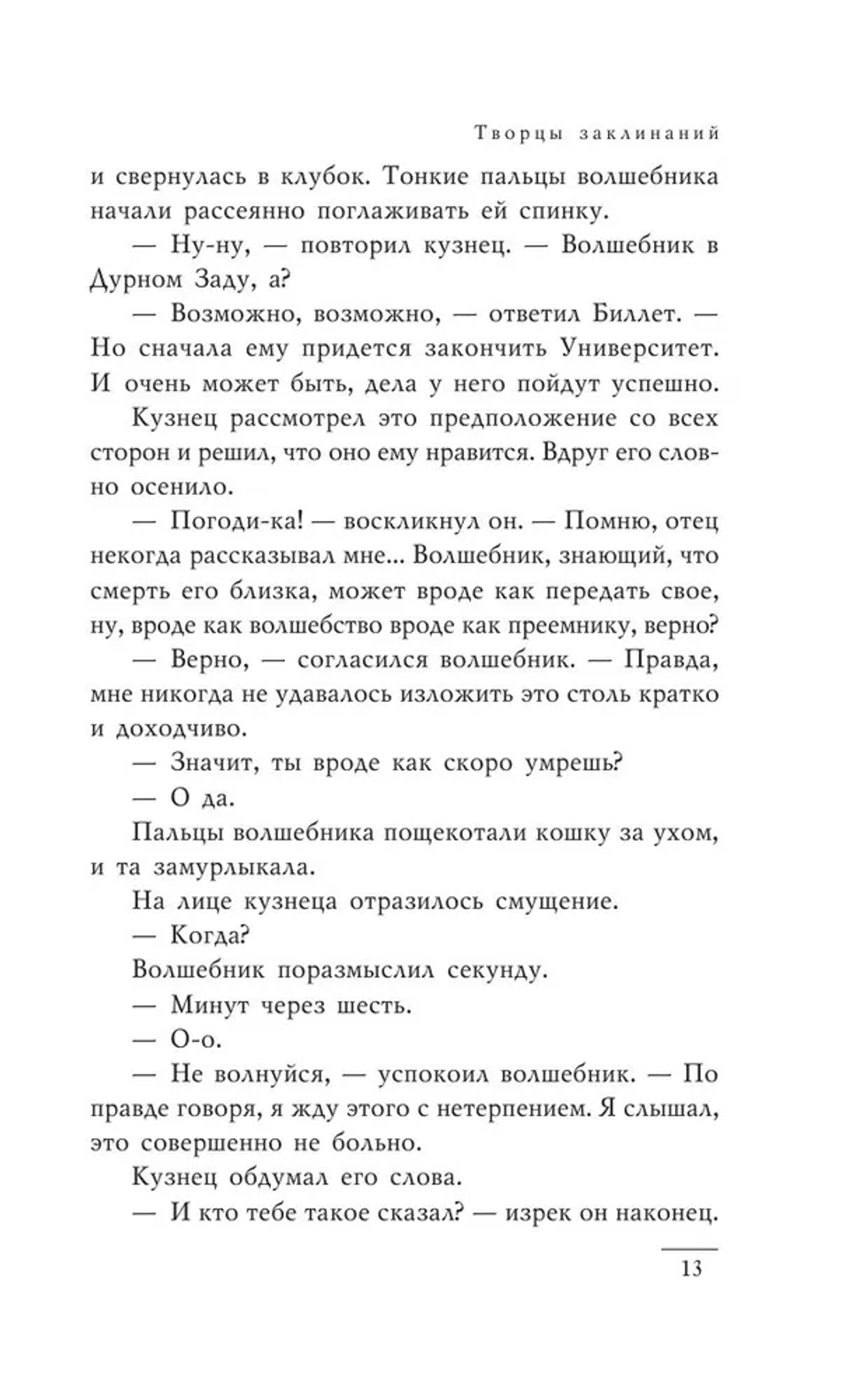 Творцы заклинаний