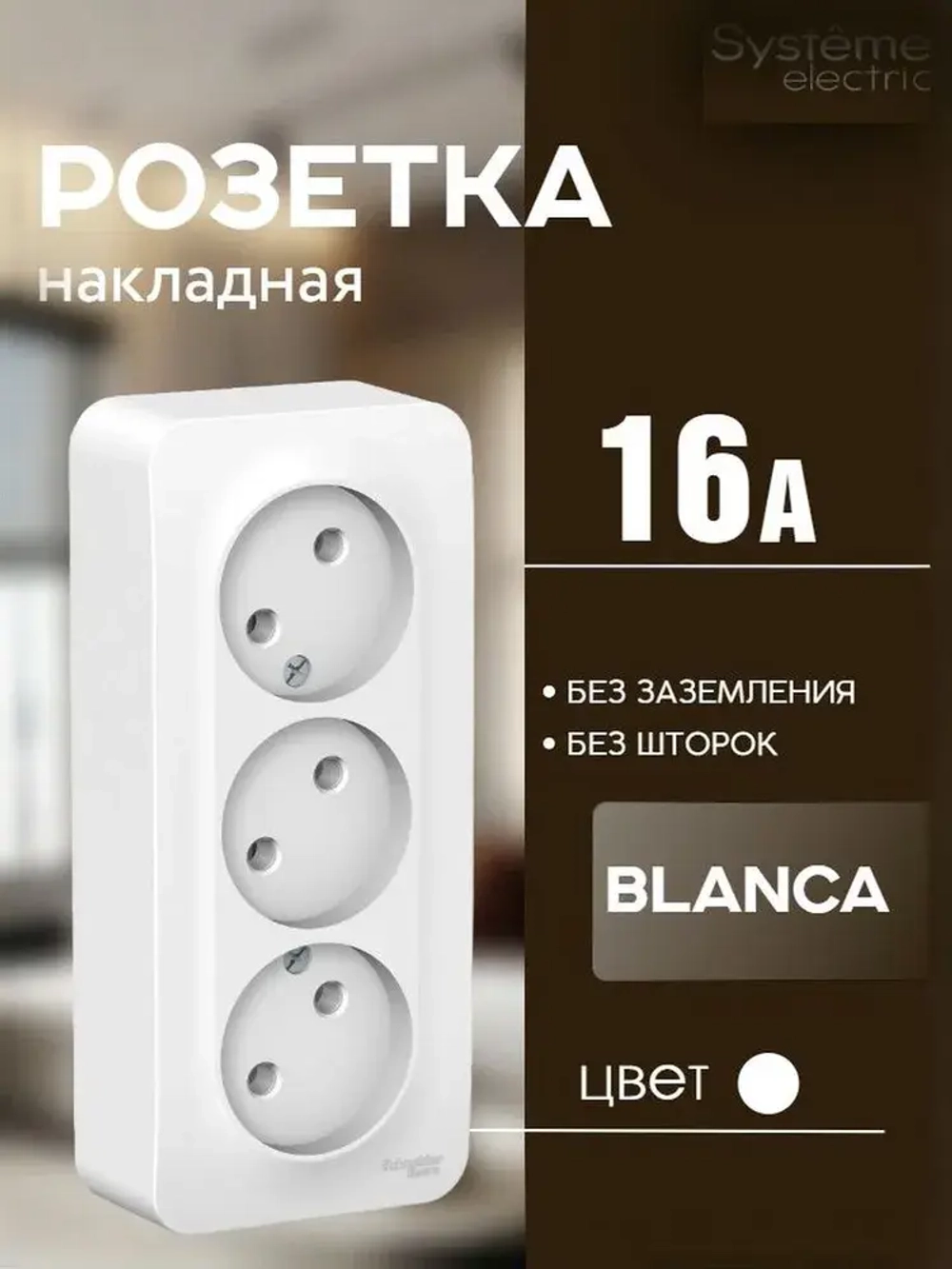 Розетка 3-м без заземления, без шторок Белый 16А Blanca Systeme Electric/Schneider Electric