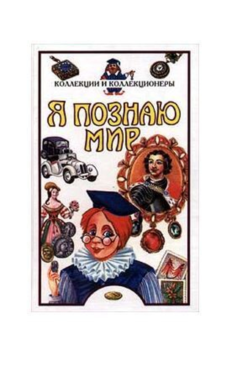 Я познаю мир: Коллекции и коллекционеры
