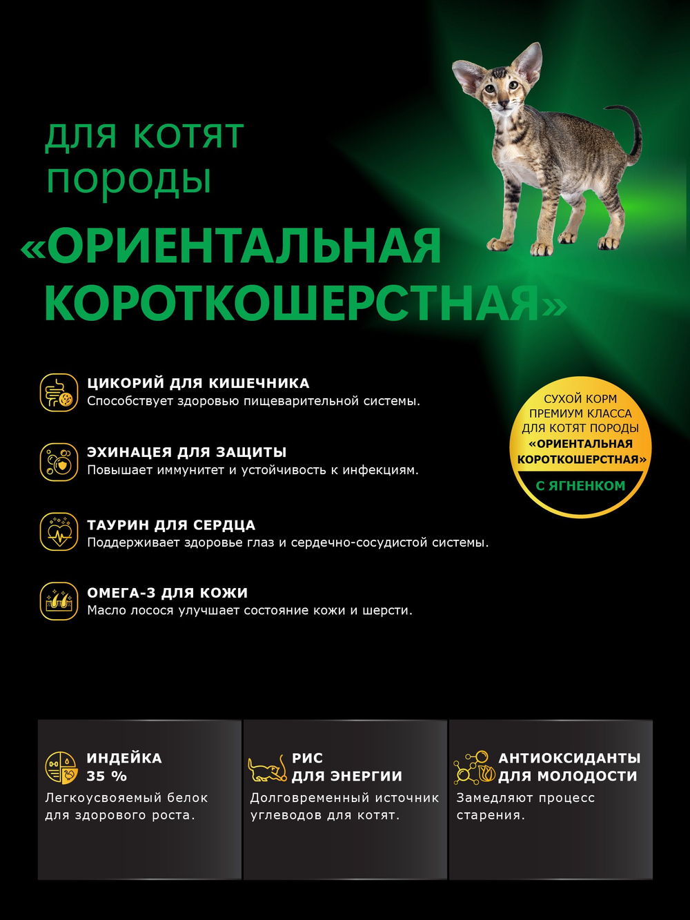 Корм сухой для котят породы Ориентальная короткошёрстная, с ягненком, 2кг, QUATTRO
