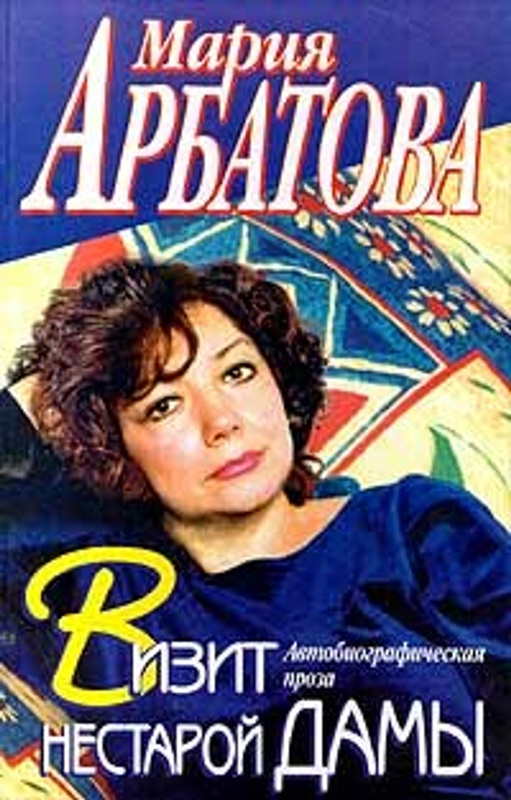 Визит нестарой дамы. Автобиографическая проза