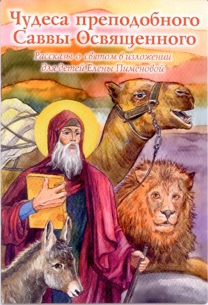 Чудеса преподобного Саввы Освященного (УКИНО Духовное Преображение) (Пименова Елена)