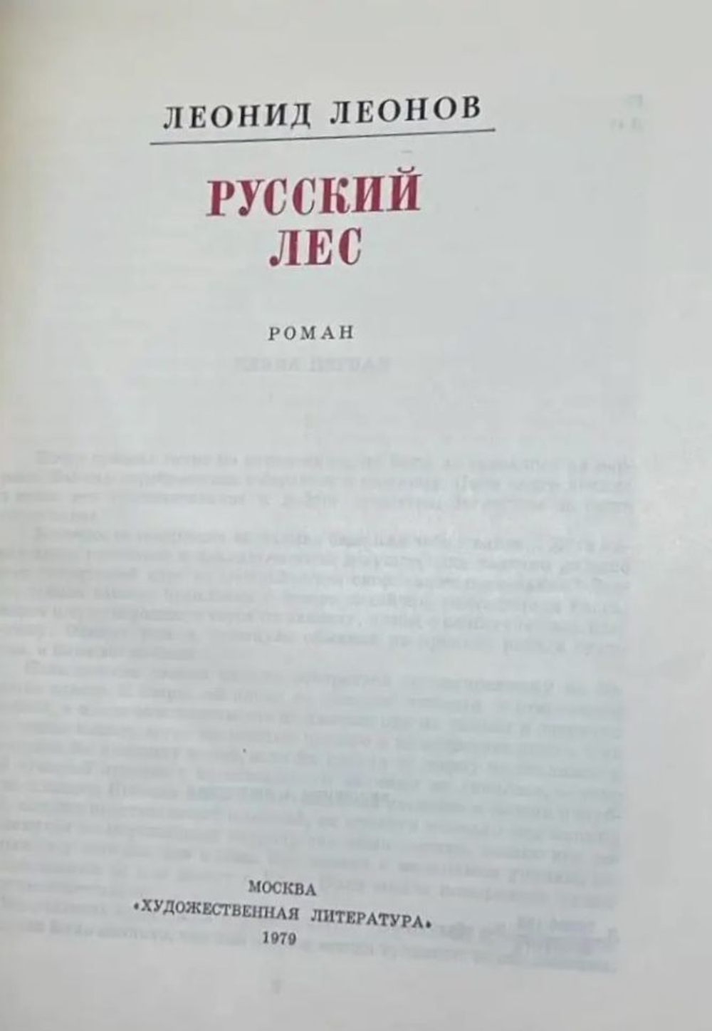 Русский лес