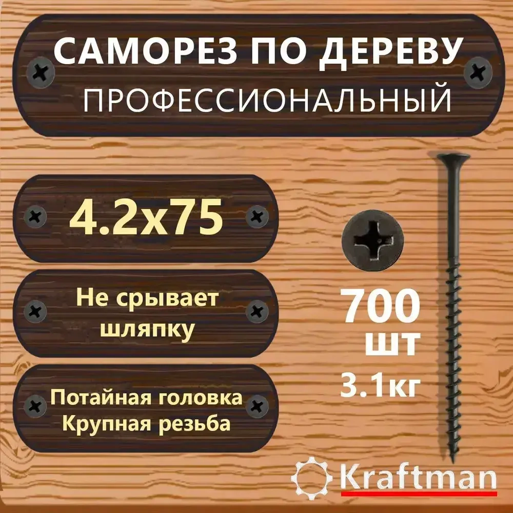 Саморез по дереву черный крупная резьба гипсокартон-дерево 4,2х75, 700 шт, KF000091