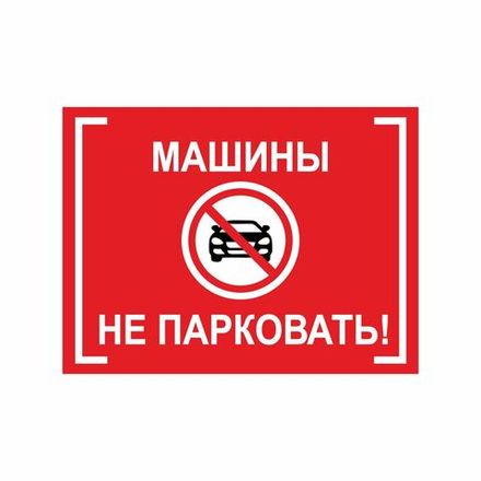 Информационная табличка "Машины не парковать №2" 300x400 мм из ПВХ 3-5 мм