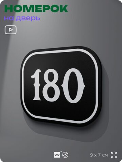 Номерок на дверь квартиры 180, для кабинета, офиса, шильдик 9 х 7 см, черный, Айдентика Технолоджи