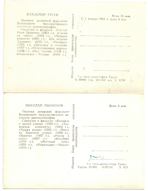 Фото Артисты советского кино Н. Рыбников В. Гусев 1959 г XF