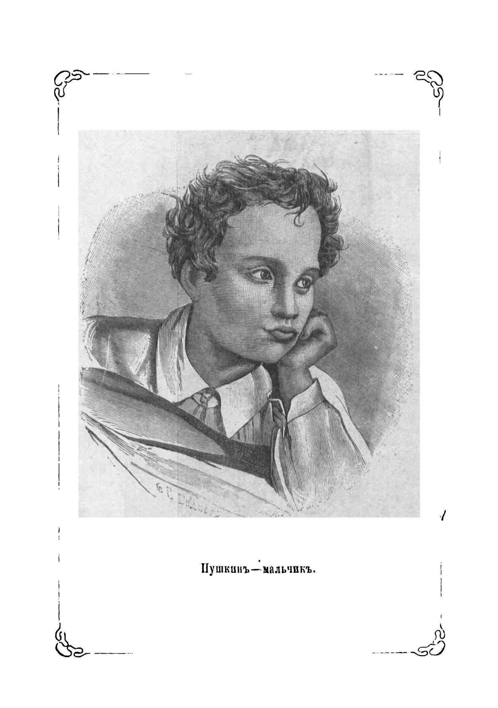 А.С. Пушкин, его жизнь и литературная деятельность: Биографический очерк | Скабичевский Александр Михайлович
