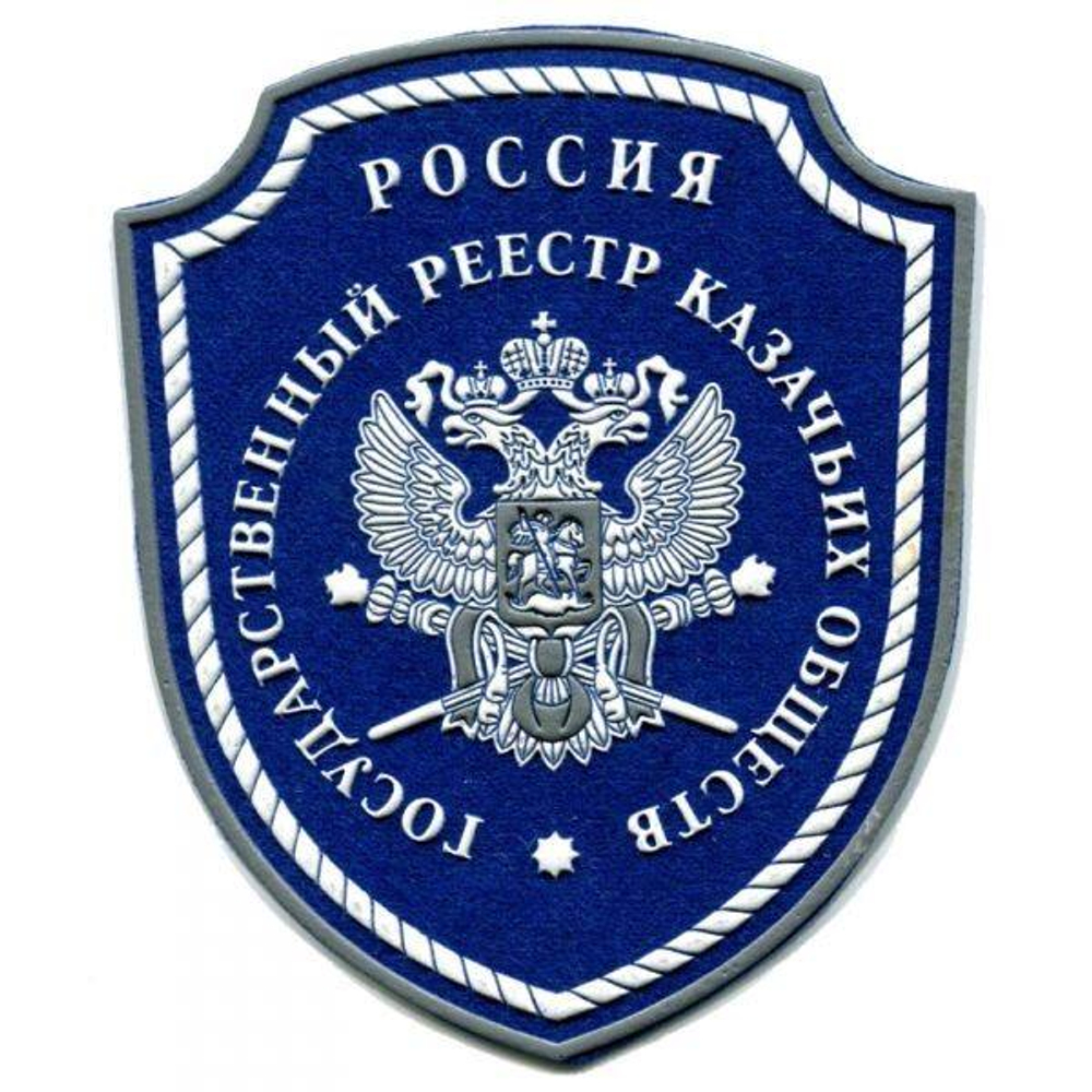 Шеврон пластизолевый Государственный реестр казачьих войска