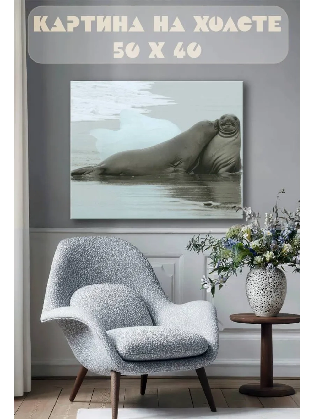 Картина на стену 40 X 50 Тюлени
