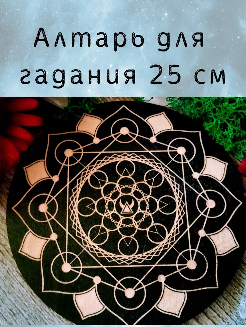 Алтарь для гадания, украшение алтаря "Мандала"
