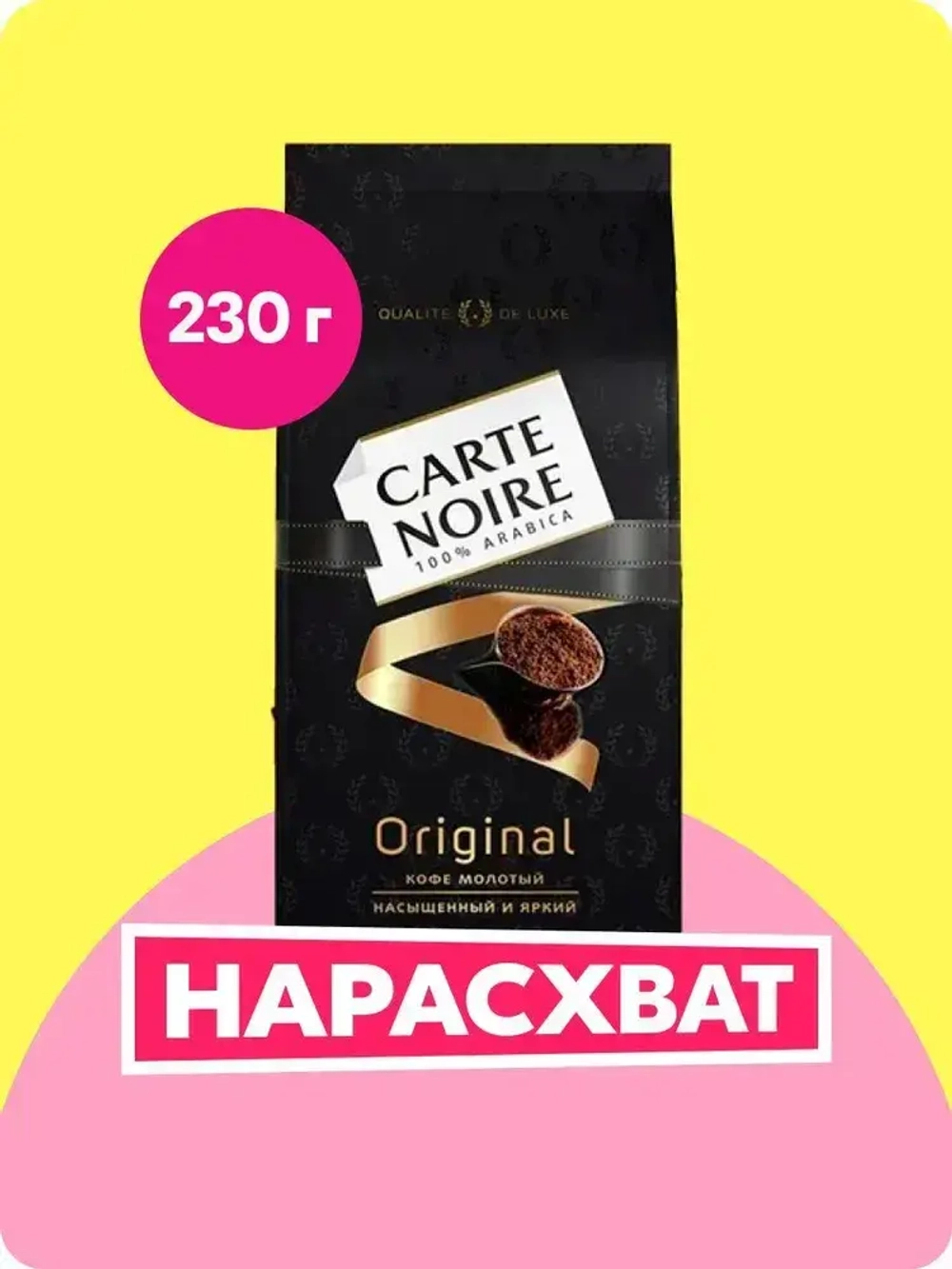 Кофе молотый Carte Noire Original, 230 г