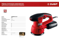 Орбитально-шлифовальная машина ЗУБР ЗОШМ-450-125