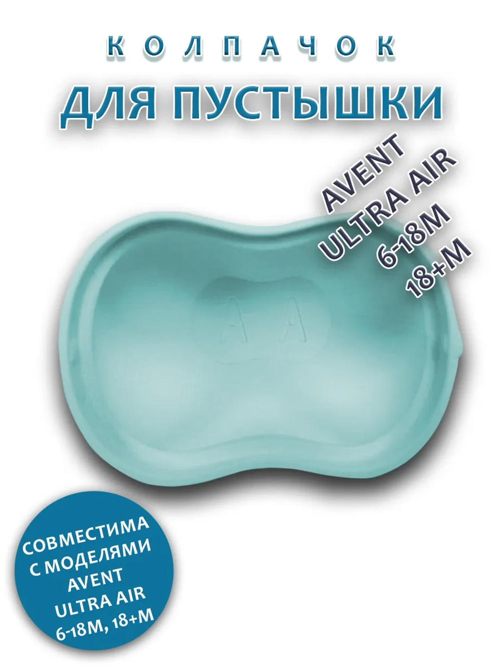 Колпачок для соски пустышки AVENT ultra air 6-18m 18+m