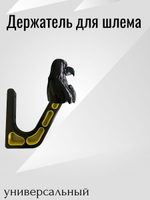 Держатель/вешалка для шлема - ЗЛОЙ СОКОЛ