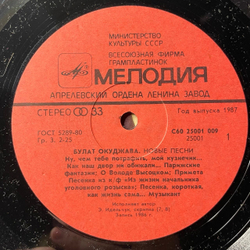Винтажная виниловая пластинка LP Булат Окуджава, Новые Песни (СССР 1986)