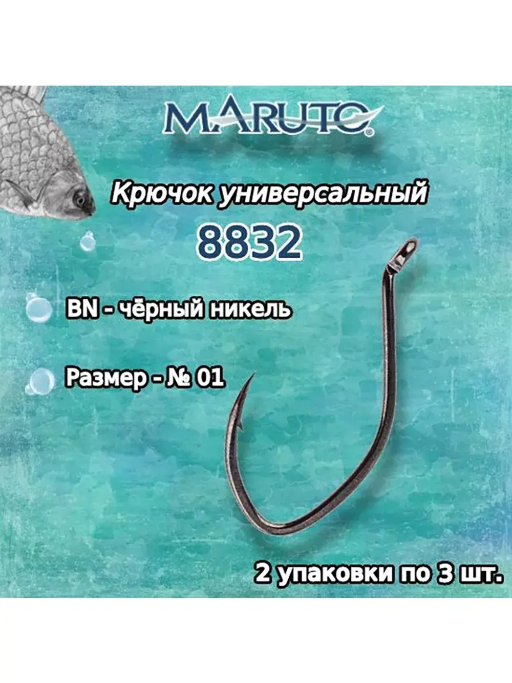 Крючки рыболовные универсальные 8832 BN № 6/0 упк по 3шт
