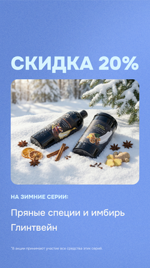 Скидка 20% на зимние серии