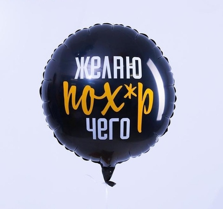 Р 18''/46 см Круг Желаю пох*р чего Черный