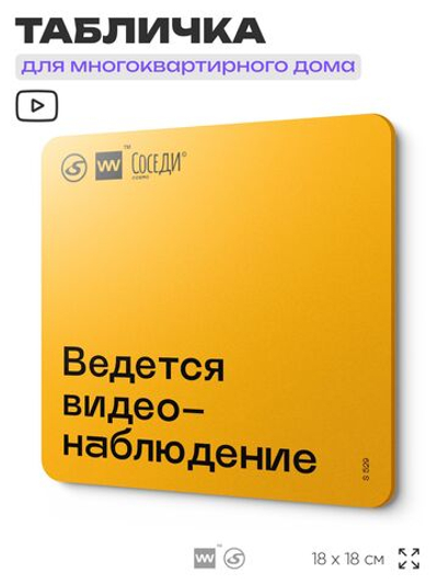Табличка Ведется видеонаблюдение, для многоквартирного жилого дома, серия СОСЕДИ SIMPLE, 18х18 см, пластиковая, Айдентика Технолоджи