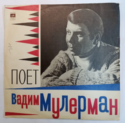Вадим Мулерман Поёт Вадим Мулерман