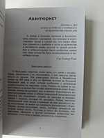 Авантюрист