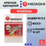 Крючок одинарный HIGASHI Akitakitsune ringed #2 Gold