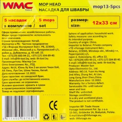 Накладка сменная из микрофибры для швабры WMC-13 (5 шт/к-т) WMC TOOLS WMC-mop13-5pcs